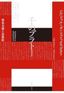 アンチ・オイディプス: 資本主義と分裂症 | ジル・ドゥルーズ
